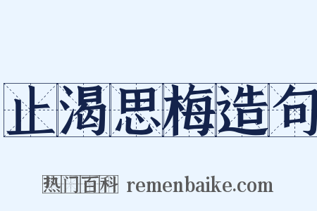 止渴思梅造句是什么意思的图片